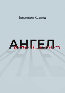 Скачать книгу Ангел