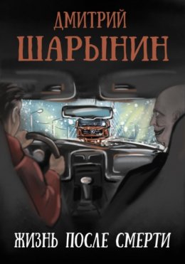 Скачать книгу Жизнь после смерти