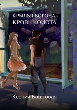 Скачать книгу Крылья ворона, кровь койота