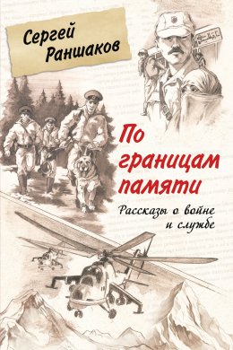 Скачать книгу По границам памяти. Рассказы о войне и службе