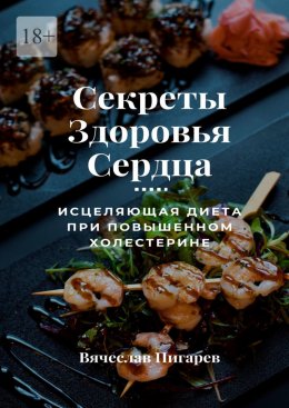 Скачать книгу Исцеляющая диета при повышенном холестерине