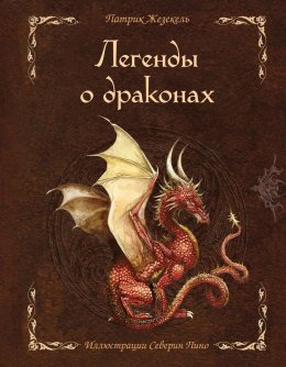 Скачать книгу Легенды о драконах