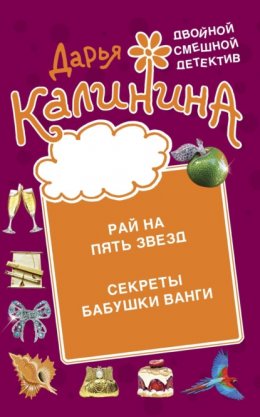 Скачать книгу Рай на пять звезд. Секреты бабушки Ванги