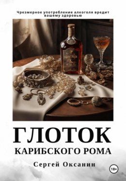 Скачать книгу Глоток карибского рома