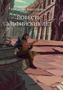 Скачать книгу Повесть эльфийских лет