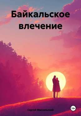 Скачать книгу Байкальское влечение