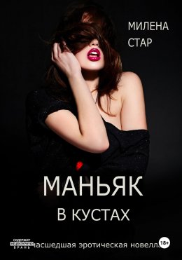 Скачать книгу Маньяк в кустах