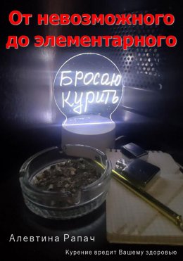 Скачать книгу От невозможного до элементарного. Бросаю курить