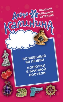 Скачать книгу Волшебный яд любви. Колючки в брачной постели