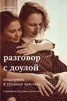 Скачать книгу Разговор с доулой. Поддержка в трудных чувствах в беременность, родах и после них