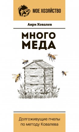 Скачать книгу Много меда. Долгоживущие пчелы по методу Ковалева