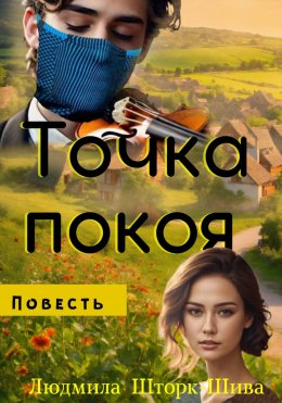 Скачать книгу Точка покоя