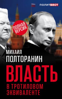 Скачать книгу Власть в тротиловом эквиваленте. Полная версия