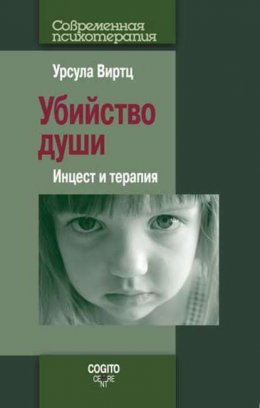 Скачать книгу Убийство души. Инцест и терапия