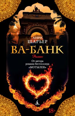 Скачать книгу Ва-банк