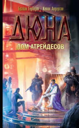 Скачать книгу Дюна: Дом Атрейдесов