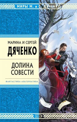 Скачать книгу Долина Совести