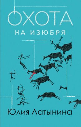 Скачать книгу Охота на изюбря