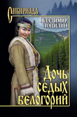 Скачать книгу Дочь седых белогорий