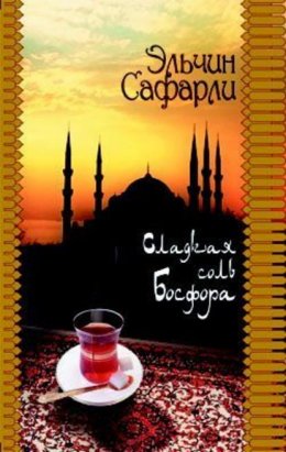 Скачать книгу Сладкая соль Босфора