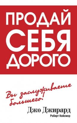 Скачать книгу Продай себя дорого