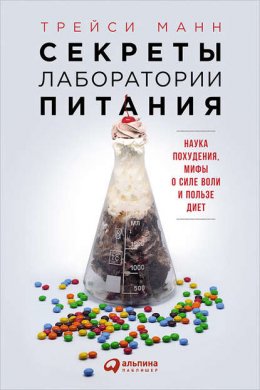 Скачать книгу Секреты лаборатории питания: Наука похудения, мифы о силе воли и пользе диет