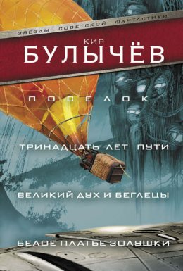 Скачать книгу Поселок. Тринадцать лет пути. Великий дух и беглецы. Белое платье Золушки (сборник)