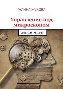 Скачать книгу Управление под микроскопом. 70 писем рассылки