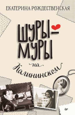 Скачать книгу Шуры-муры на Калининском