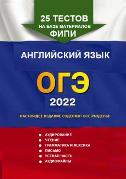 Скачать книгу 25 тестов на базе материалов ФИПИ. Английский язык, ОГЭ. 2024