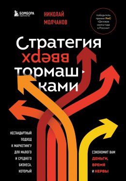 Скачать книгу Стратегия вверх тормашками. Нестандартный подход к маркетингу для малого и среднего бизнеса, который сэкономит вам деньги, время и нервы