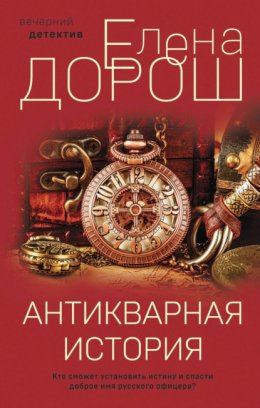 Скачать книгу Антикварная история