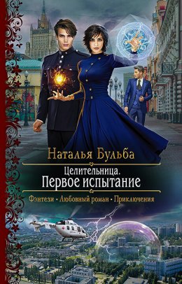 Скачать книгу Целительница. Первое испытание