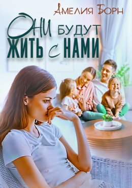 Скачать книгу Они будут жить с нами