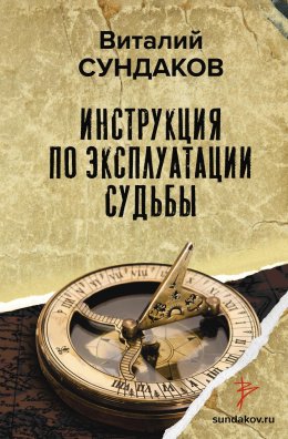 Скачать книгу Инструкция по эксплуатации судьбы