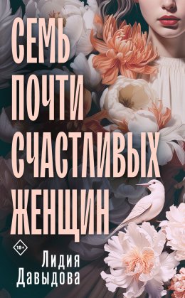 Скачать книгу Семь почти счастливых женщин