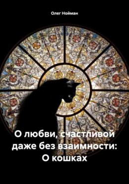 Скачать книгу О любви, счастливой даже без взаимности: О кошках