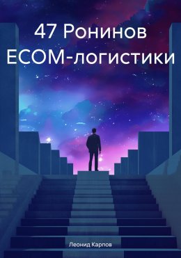 Скачать книгу 47 Ронинов ECOM-логистики