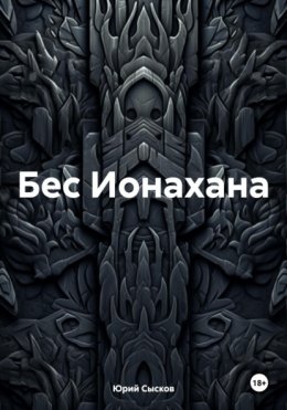 Скачать книгу Бес Ионахана