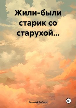 Скачать книгу Жили-были старик со старухой…