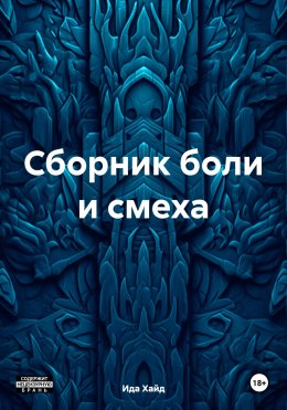 Скачать книгу Сборник боли и смеха