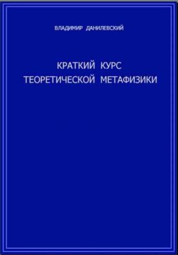 Скачать книгу Краткий курс теоретической метафизики