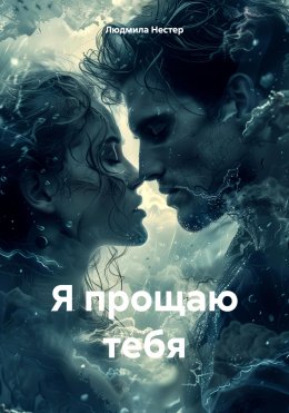 Скачать книгу Я прощаю тебя