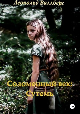 Скачать книгу Соломенный век: Сутемь