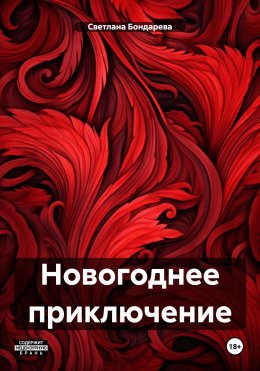 Скачать книгу Новогоднее приключение