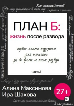 Скачать книгу План Б: жизнь после развода. Часть 1.