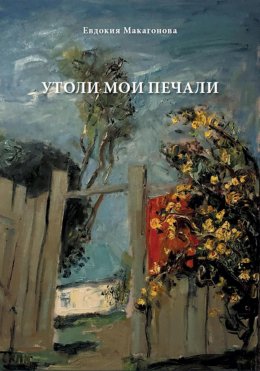 Скачать книгу Утоли мои печали