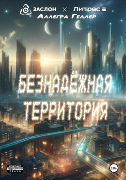 Скачать книгу Безнадежная территория