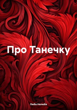 Скачать книгу Про Танечку