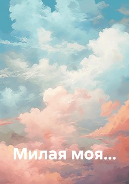 Скачать книгу Милая моя…